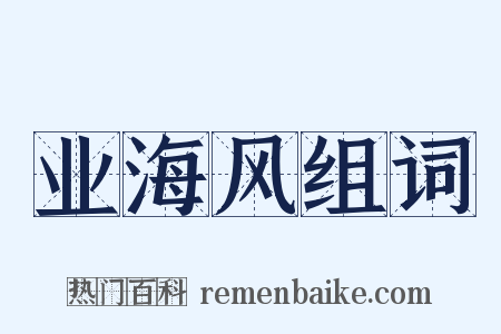 业海风组词是什么意思的图片